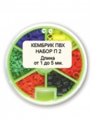 Набор кембриков П 2 (1-5 мм)