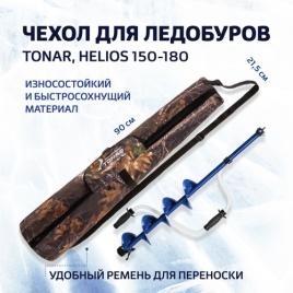 Чехол для ледобуров TONAR, HELIOS 150-180 (T-TB-HT-150-180) Тонар							