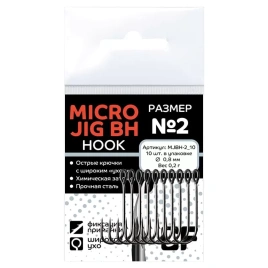 Одинарный крючок CF Micro Jig BH hook №2 10 шт