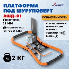 Платформа под шуруповерт АШД-01, подшипник качения, d вых.вала 20/23мм (T-ASHD-01) Тонар							