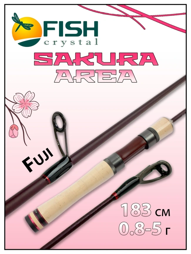 Уд-е спин-ое Sakura Area, 2 секции, длина 1.83 м, тест 0.8-5 Gr Carbon Torayca, кольца FUJI (7+1)			 фото 1