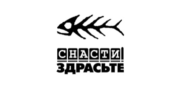 СНАСТИ ЗДРАСЬТЕ